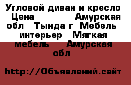 Угловой диван и кресло › Цена ­ 25 000 - Амурская обл., Тында г. Мебель, интерьер » Мягкая мебель   . Амурская обл.